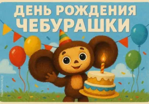 Номинация конкурса «День рождения Чебурашки!» (детский творческий конкурс)